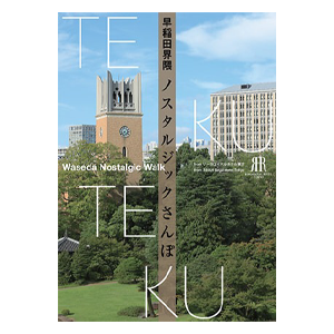 TEKUTEKU Waseda Nostalgic Walk thumbnail